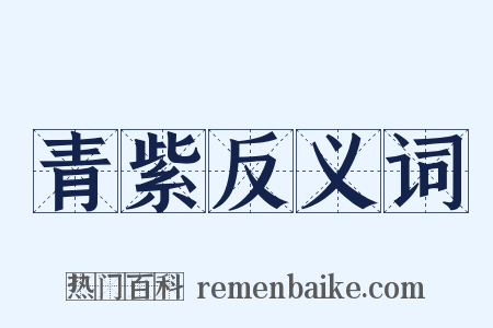 青紫反义词是什么意思的图片